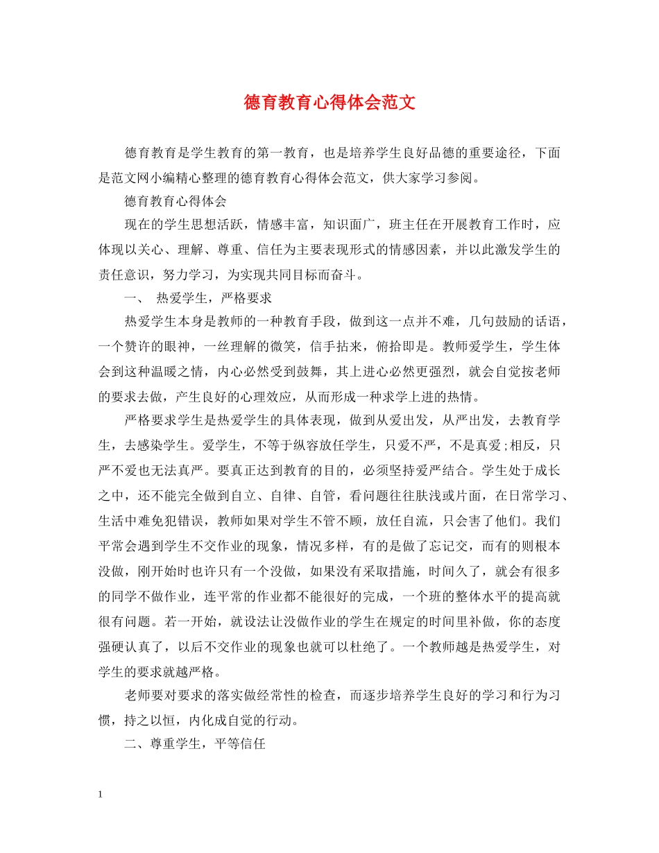 德育教育心得体会范文 _第1页