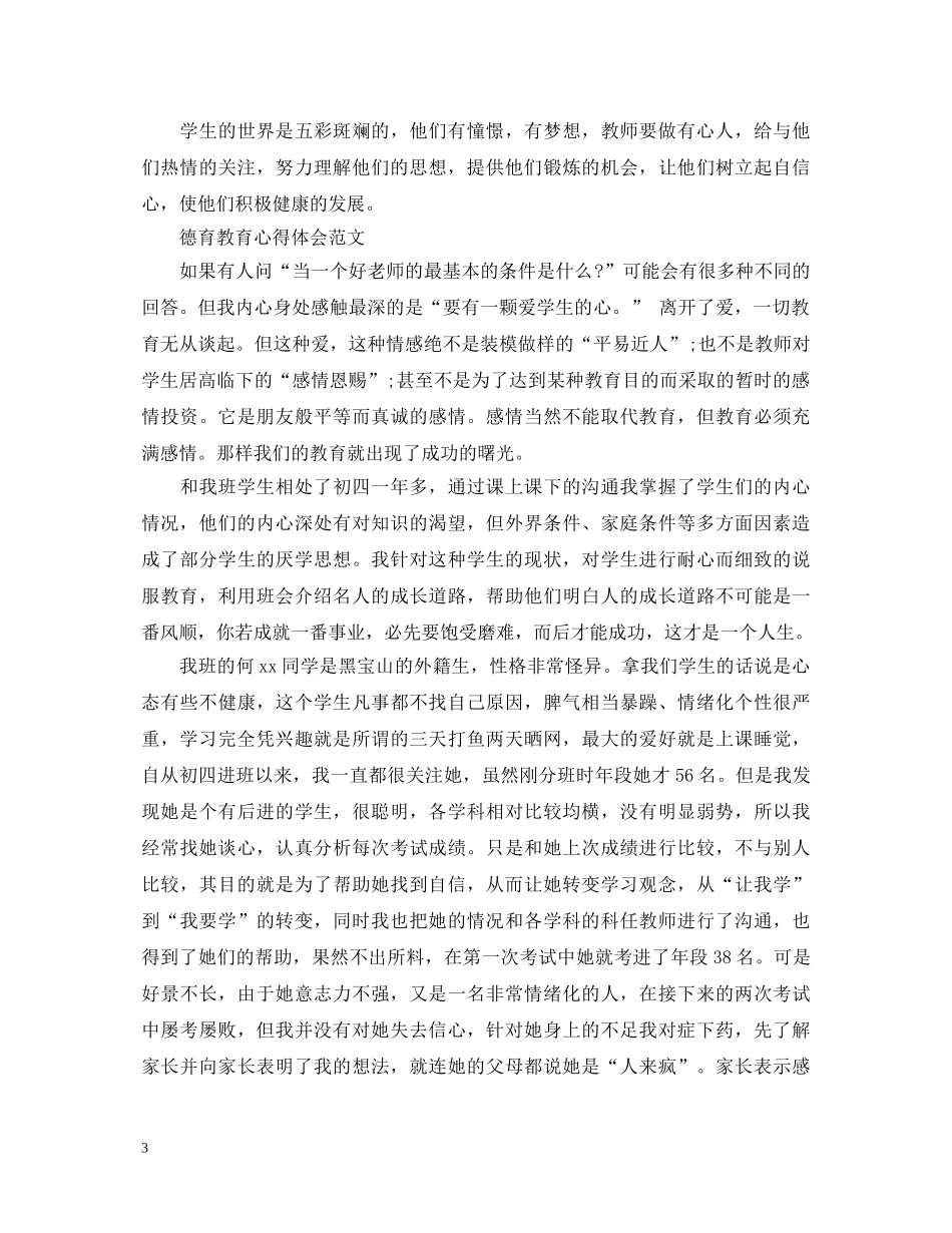 德育教育心得体会范文 _第3页