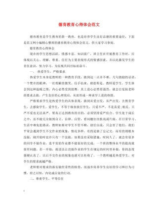 德育教育心得体会范文 