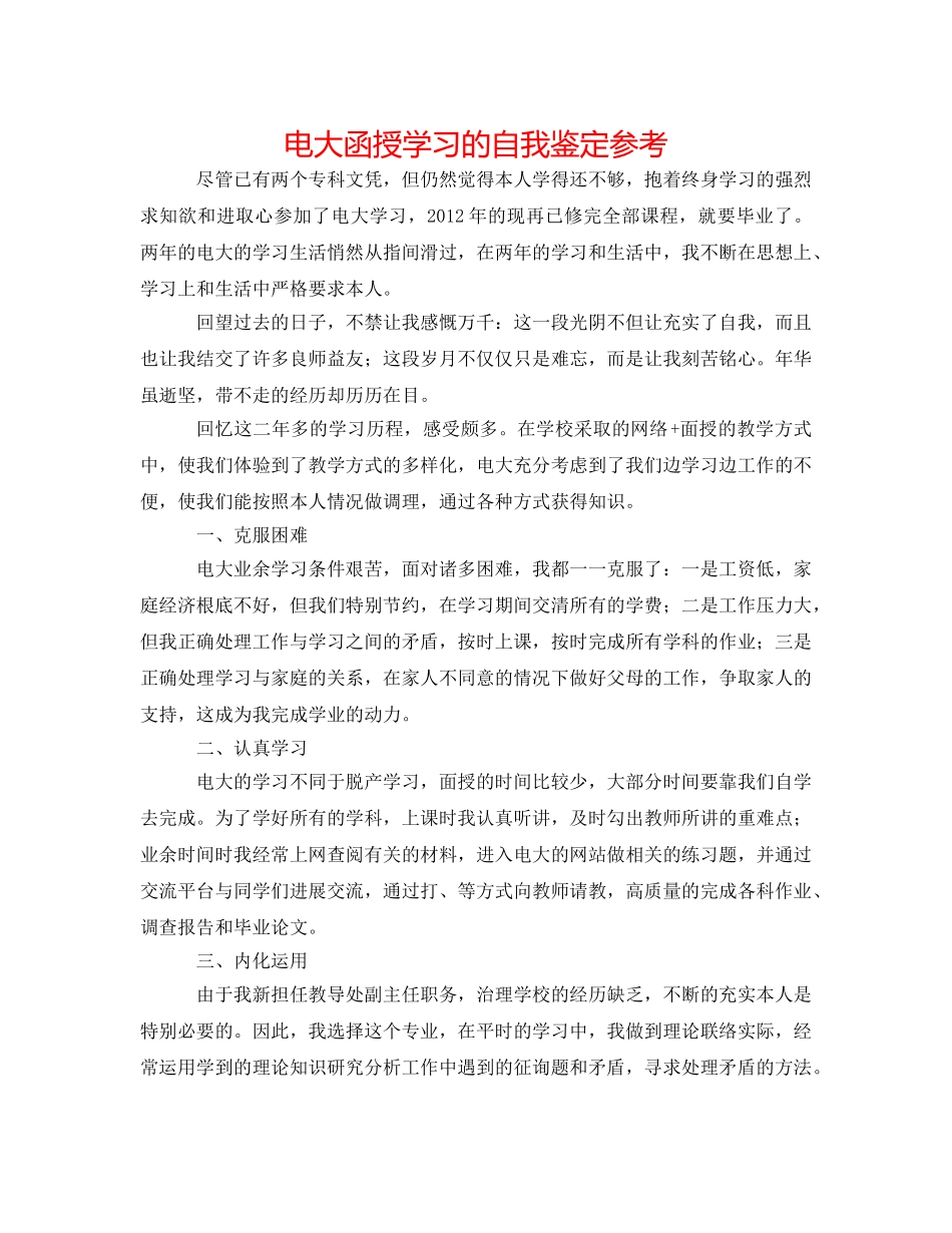 电大函授学习的自我鉴定参考 _第1页