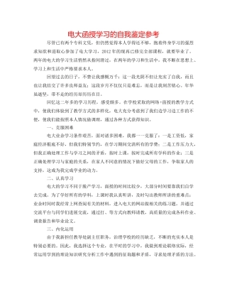 电大函授学习的自我鉴定参考 