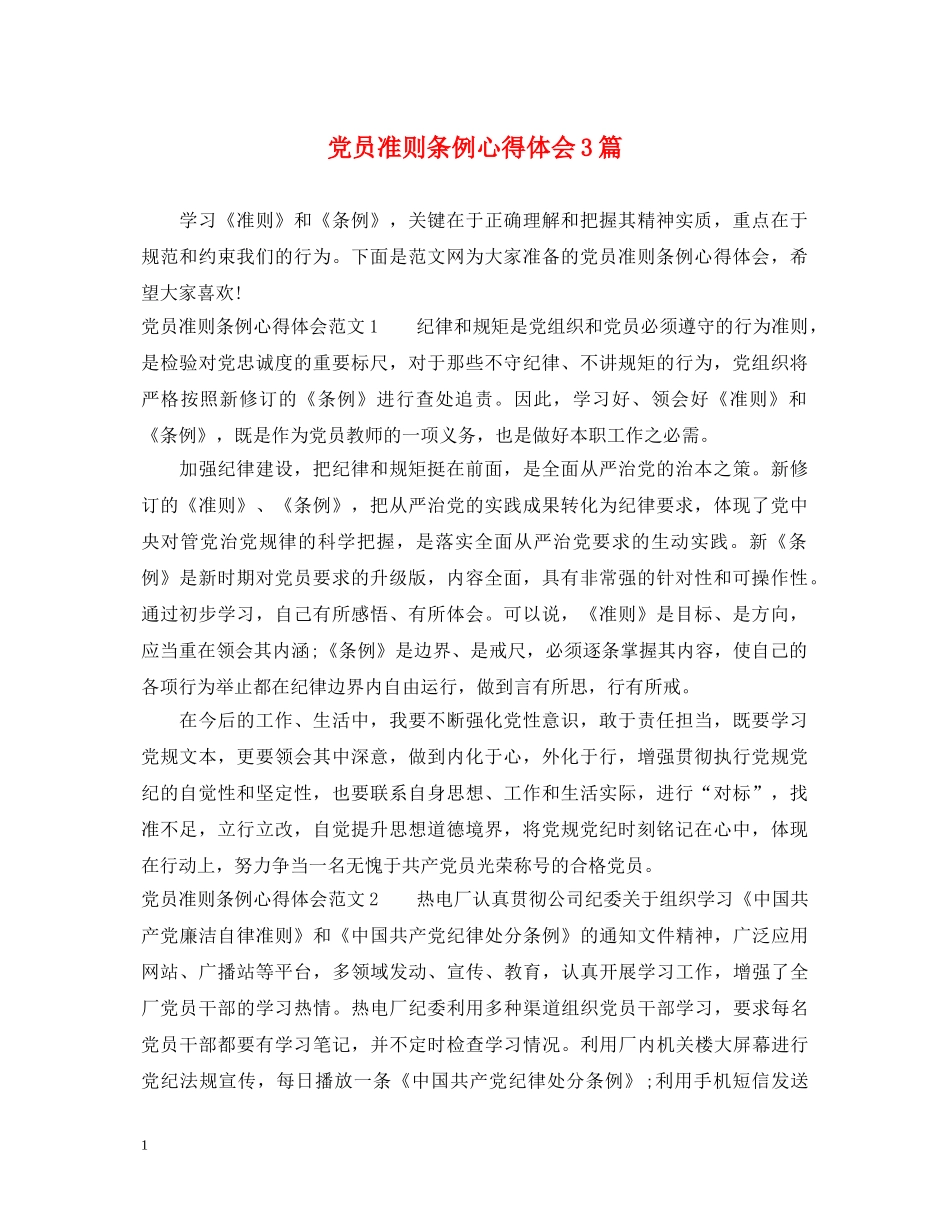 党员准则条例心得体会3篇 _第1页