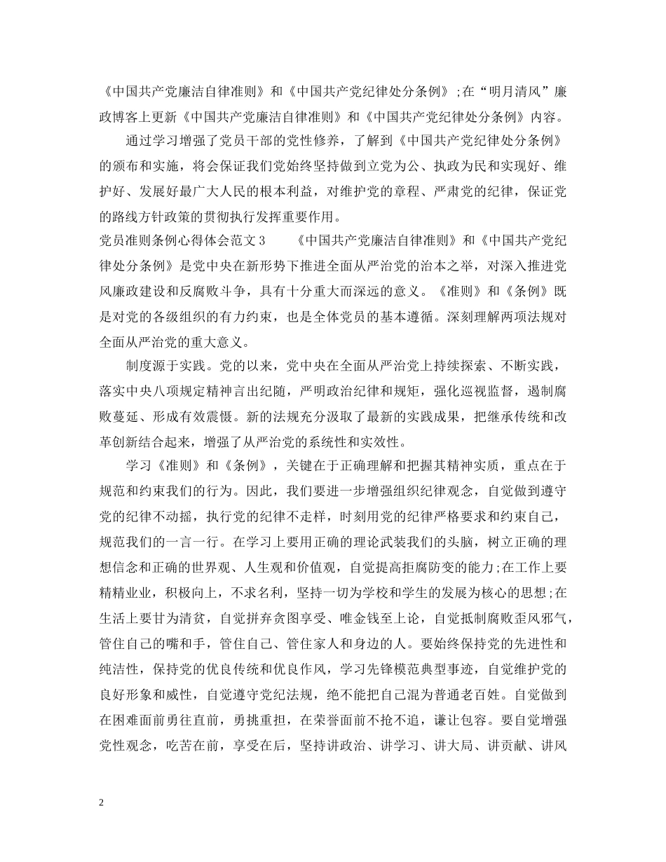 党员准则条例心得体会3篇 _第2页