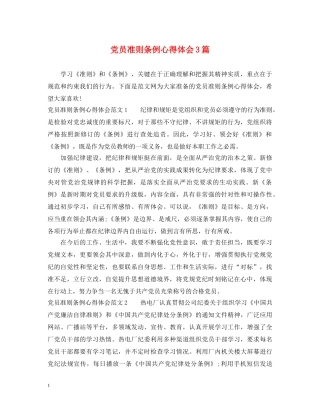 党员准则条例心得体会3篇 