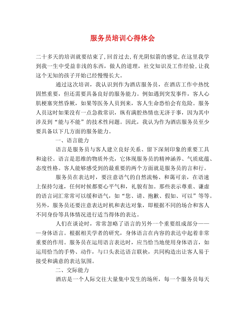 服务员培训心得体会 _第1页