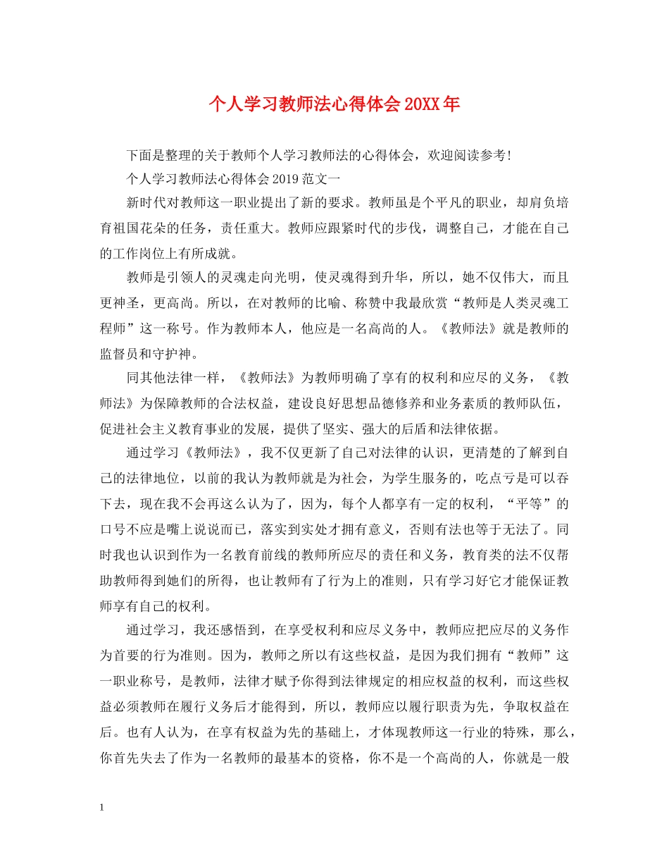 个人学习教师法心得体会20XX年 _第1页