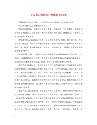 个人学习教师法心得体会20XX年 