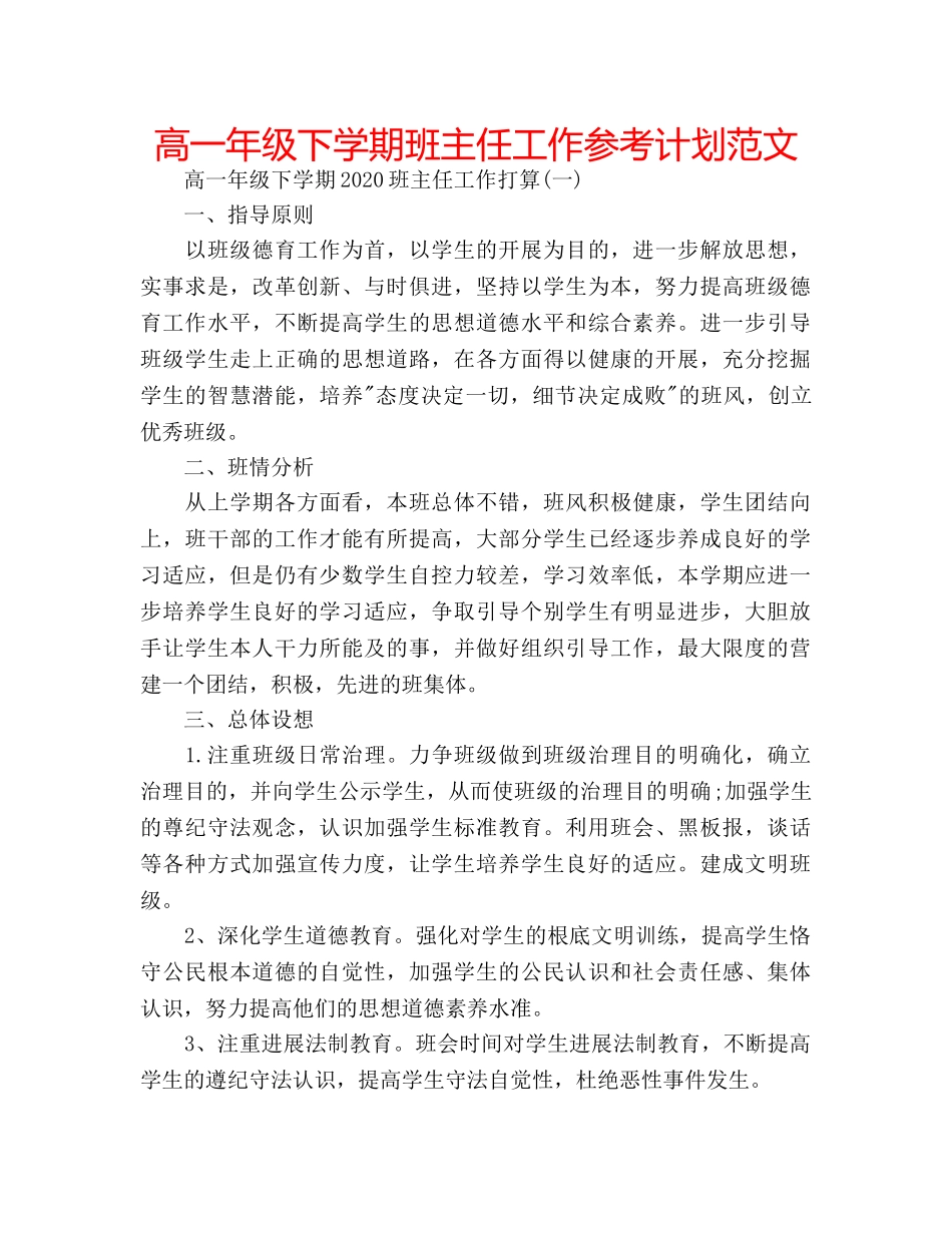 高一年级下学期班主任工作参考计划范文 _第1页