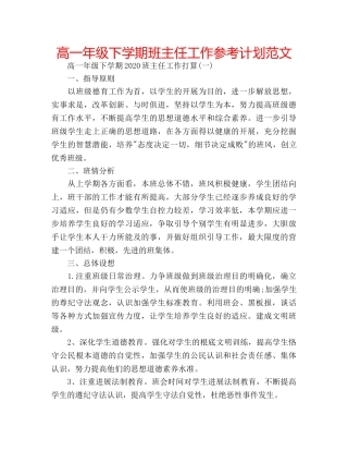 高一年级下学期班主任工作参考计划范文 
