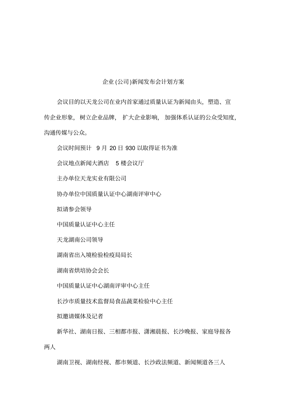 企业公司新闻发布会计划方案_第1页