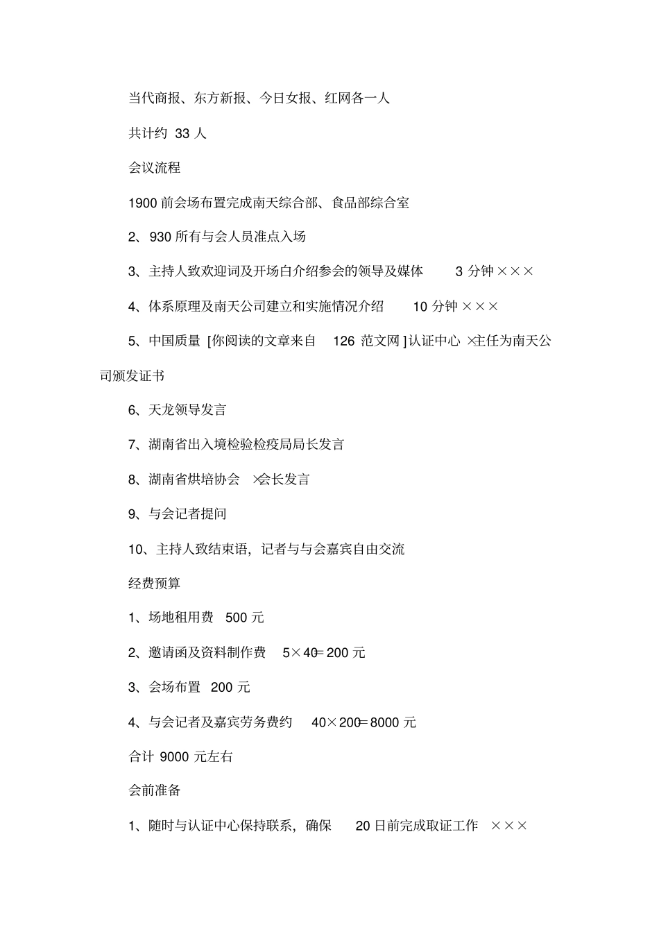 企业公司新闻发布会计划方案_第2页