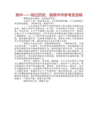 高中——铭记历史，振我中华参考发言稿 