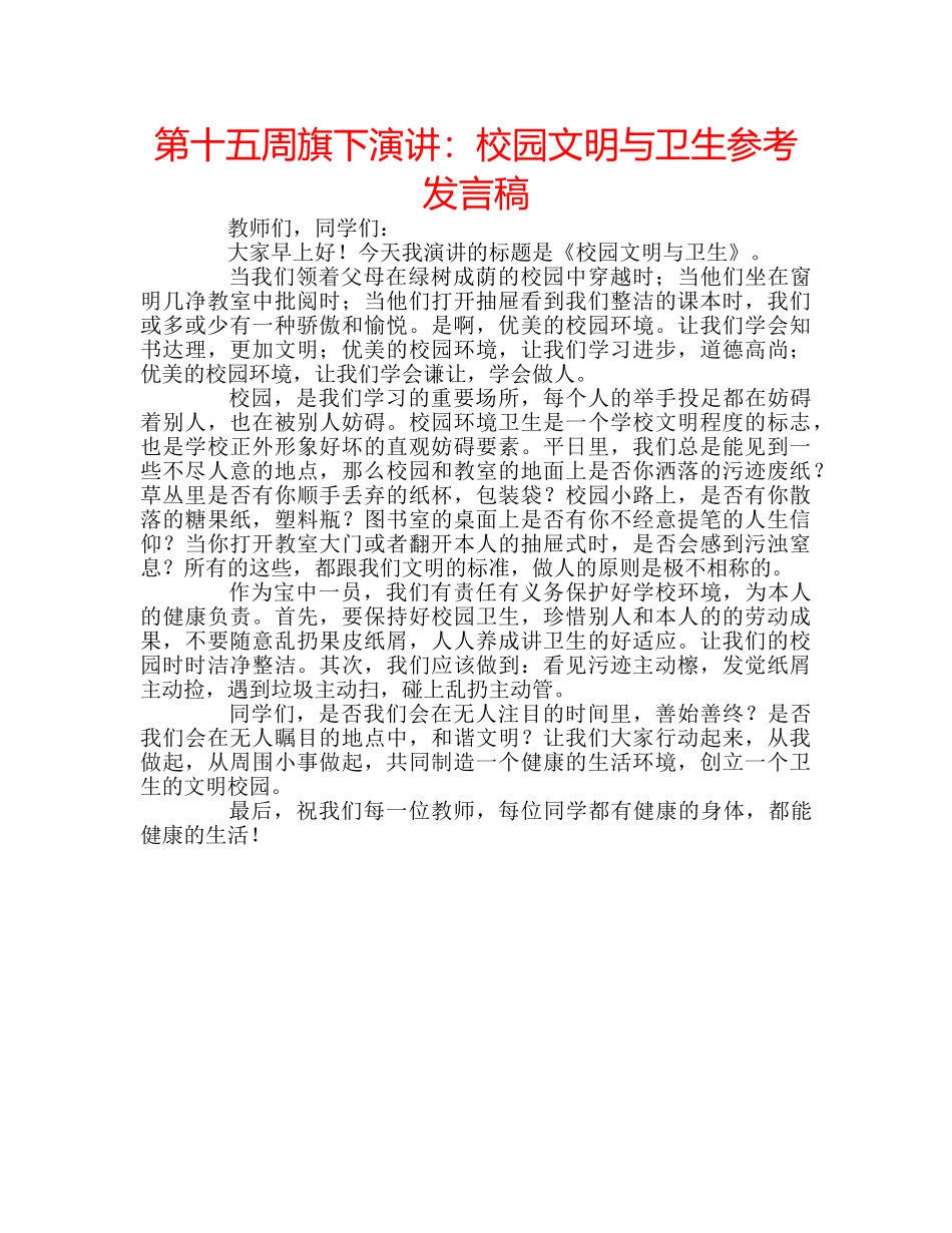 第十五周旗下演讲校园文明与卫生参考发言稿 _第1页