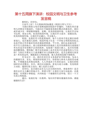 第十五周旗下演讲校园文明与卫生参考发言稿 