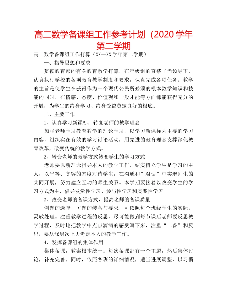 高二数学备课组工作参考计划（2020学年第二学期 _第1页