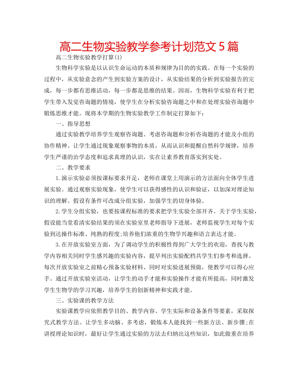 高二生物实验教学参考计划范文5篇 _第1页