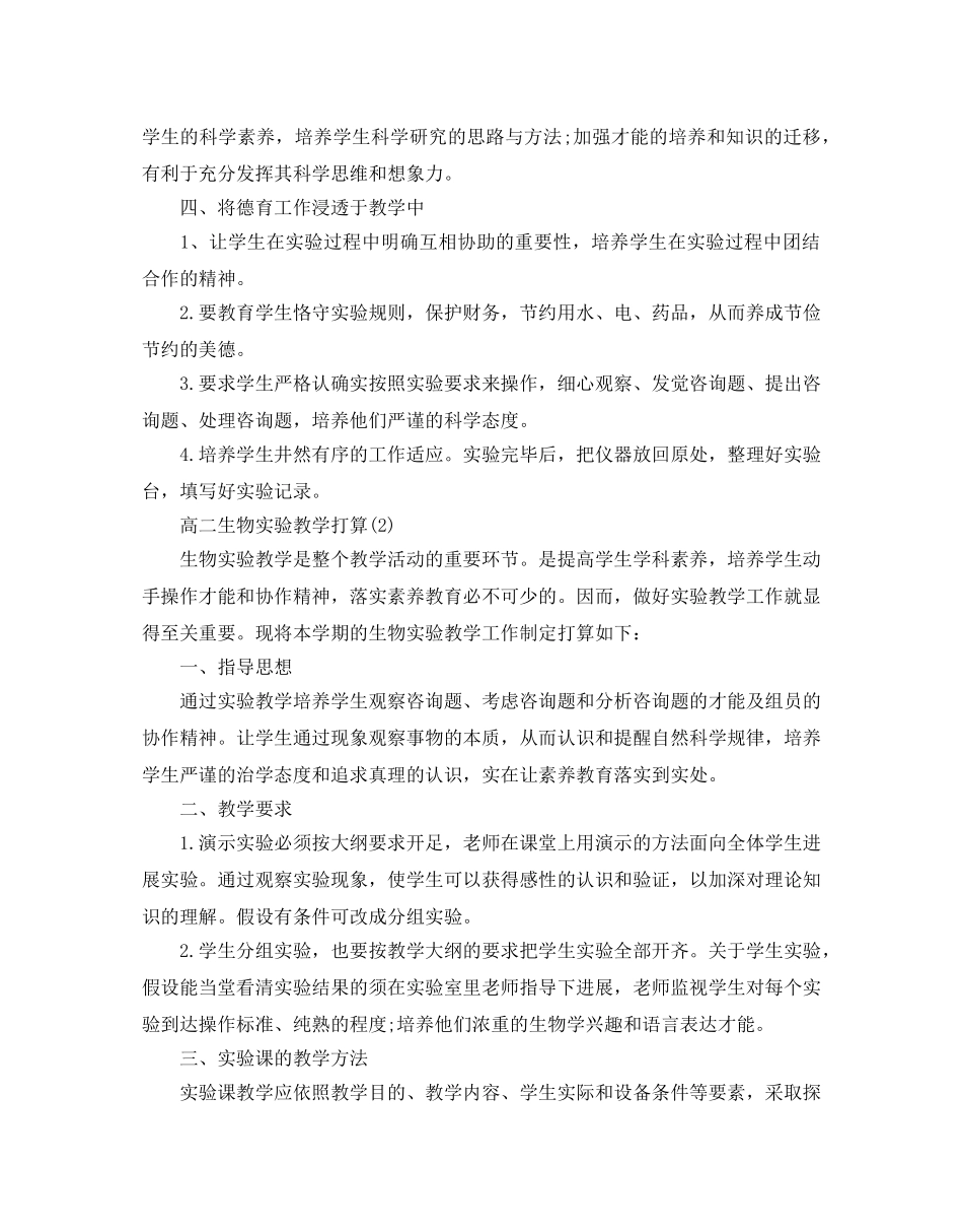 高二生物实验教学参考计划范文5篇 _第2页