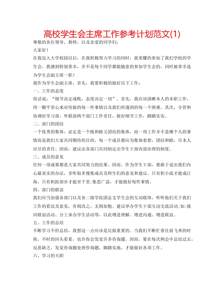 高校学生会主席工作参考计划范文(1) _第1页