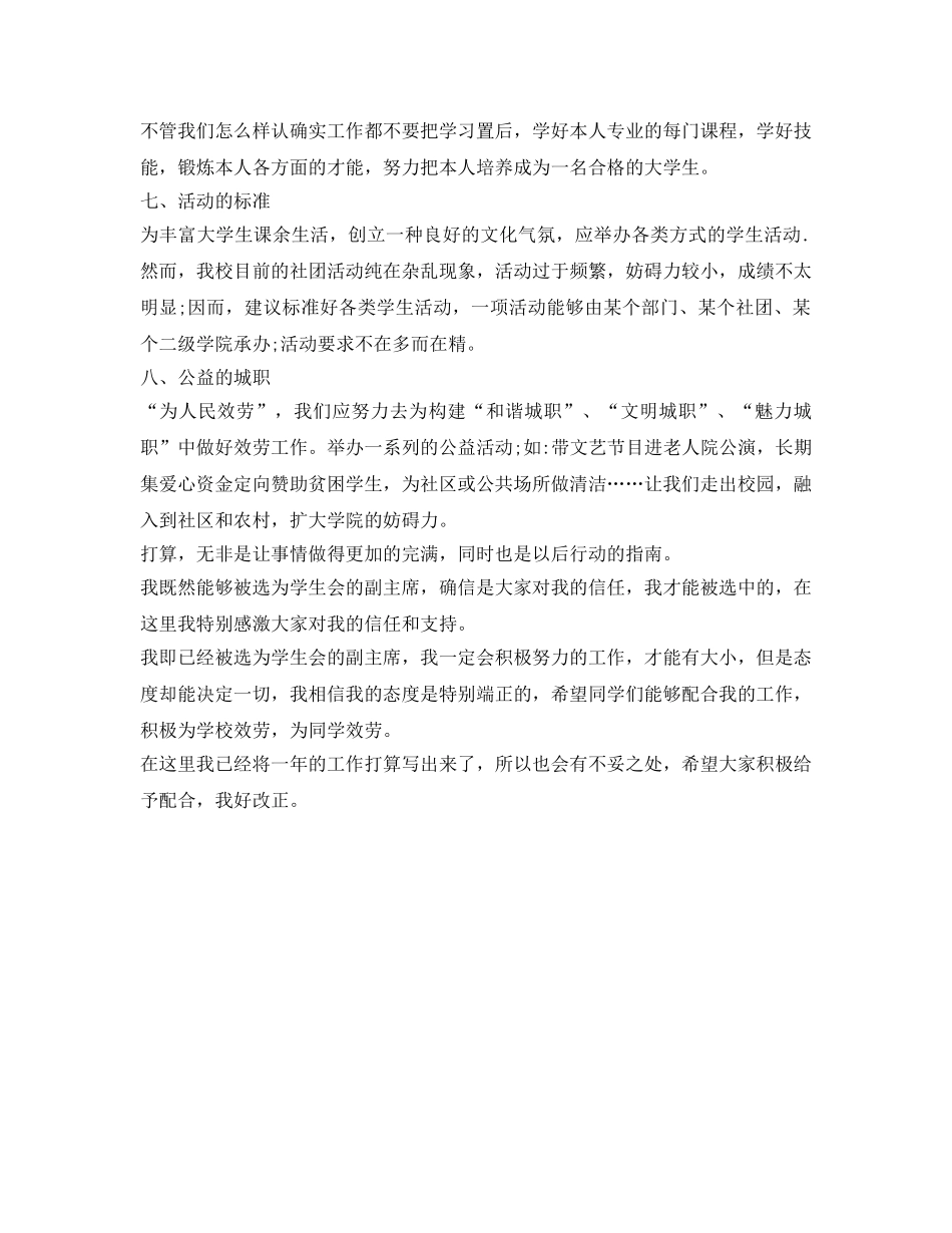 高校学生会主席工作参考计划范文(1) _第2页