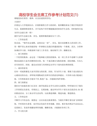 高校学生会主席工作参考计划范文(1) 
