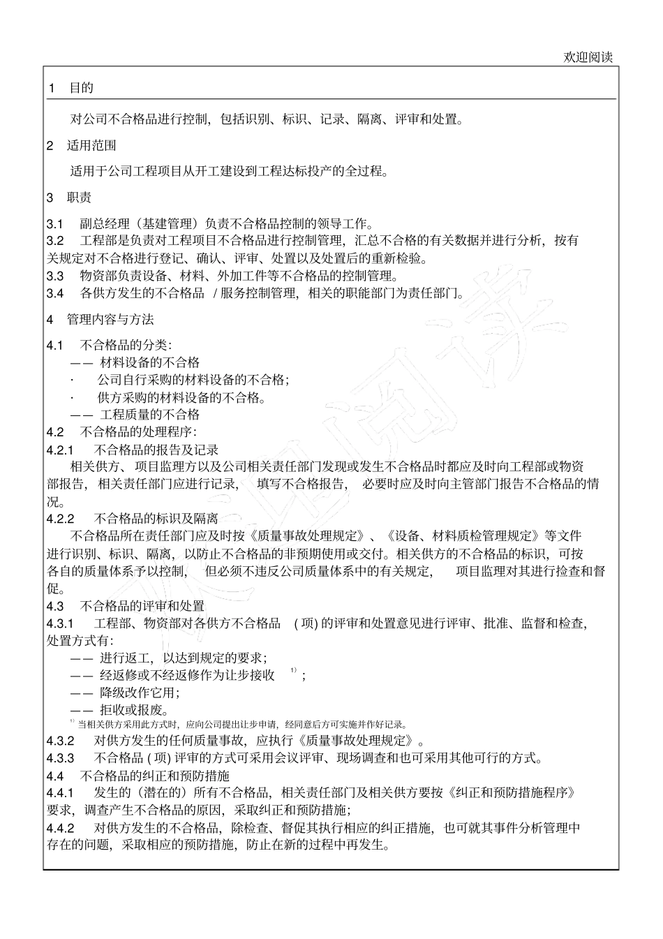 企业公司生产产品不合格品控制程序_第1页