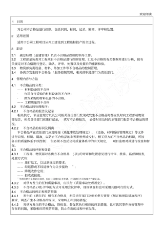 企业公司生产产品不合格品控制程序