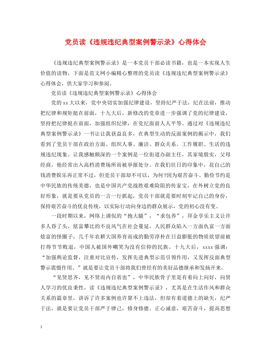 党员读《违规违纪典型案例警示录》心得体会 _第1页