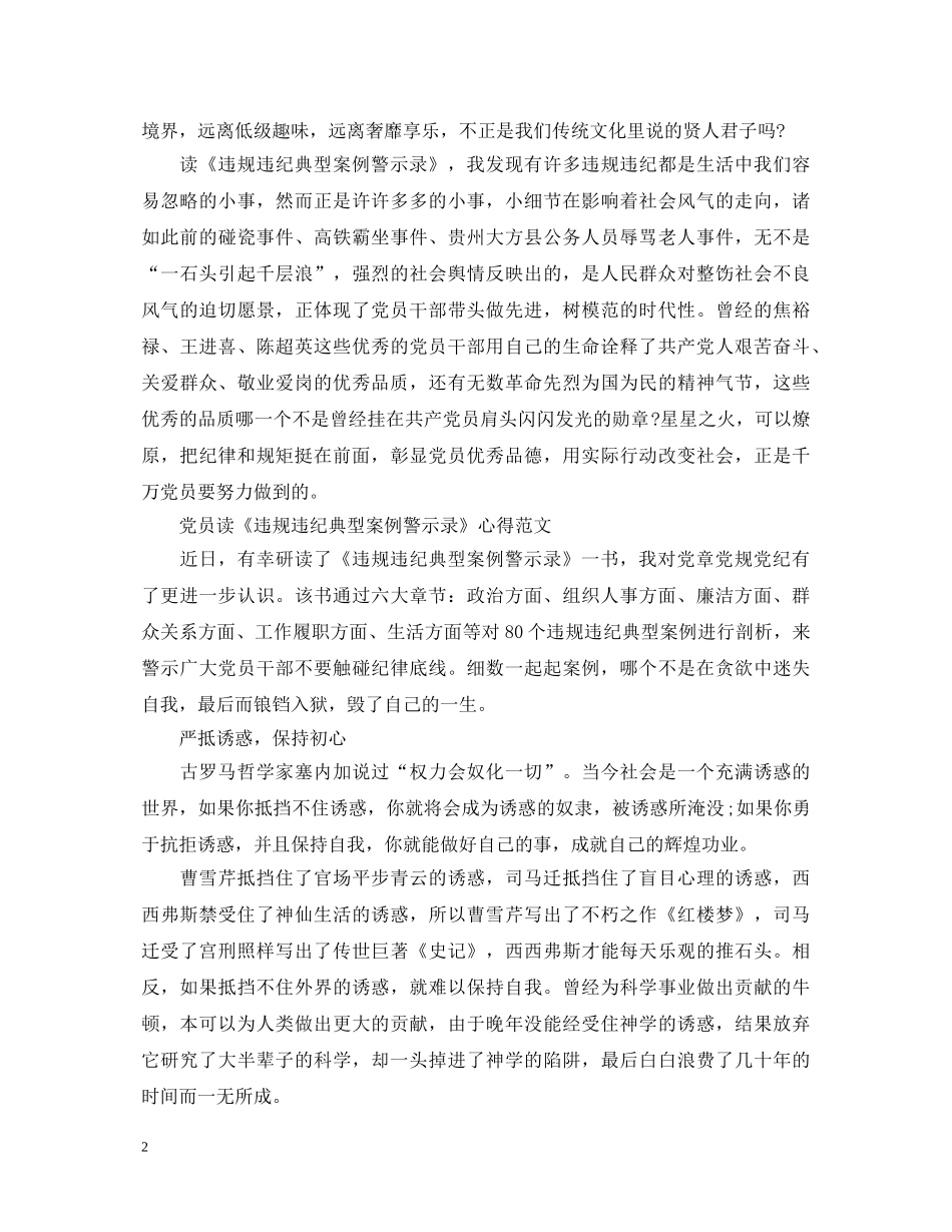 党员读《违规违纪典型案例警示录》心得体会 _第2页