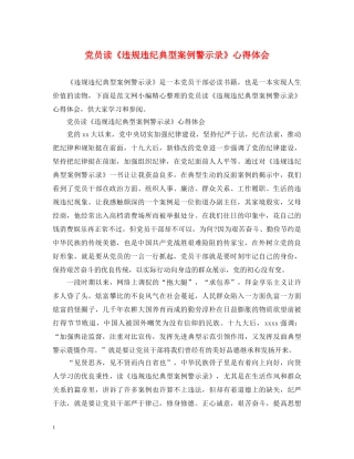 党员读《违规违纪典型案例警示录》心得体会 