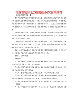 电脑营销策划方案最新例文合集推荐 