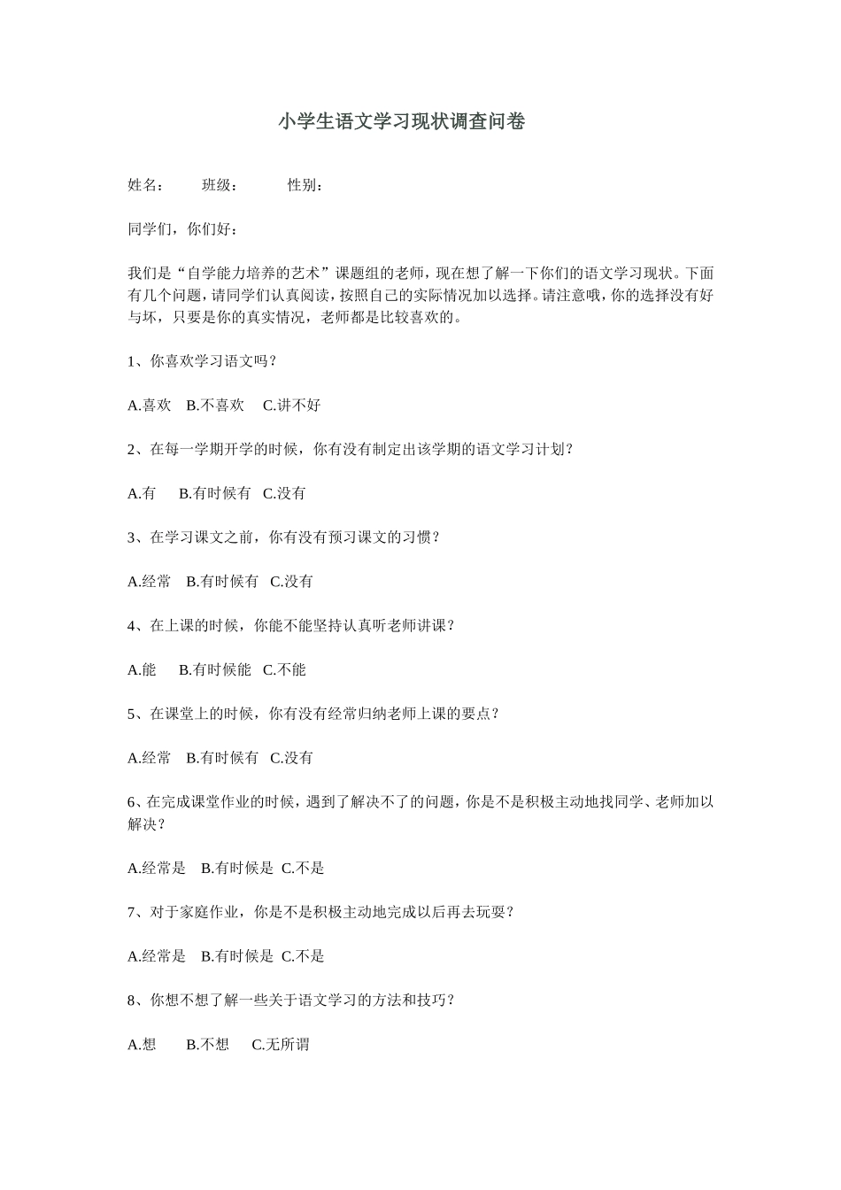 小学生语文学习现状调查问卷 (3)_第1页