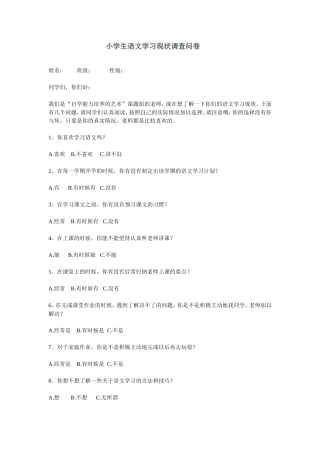 小学生语文学习现状调查问卷 (3)