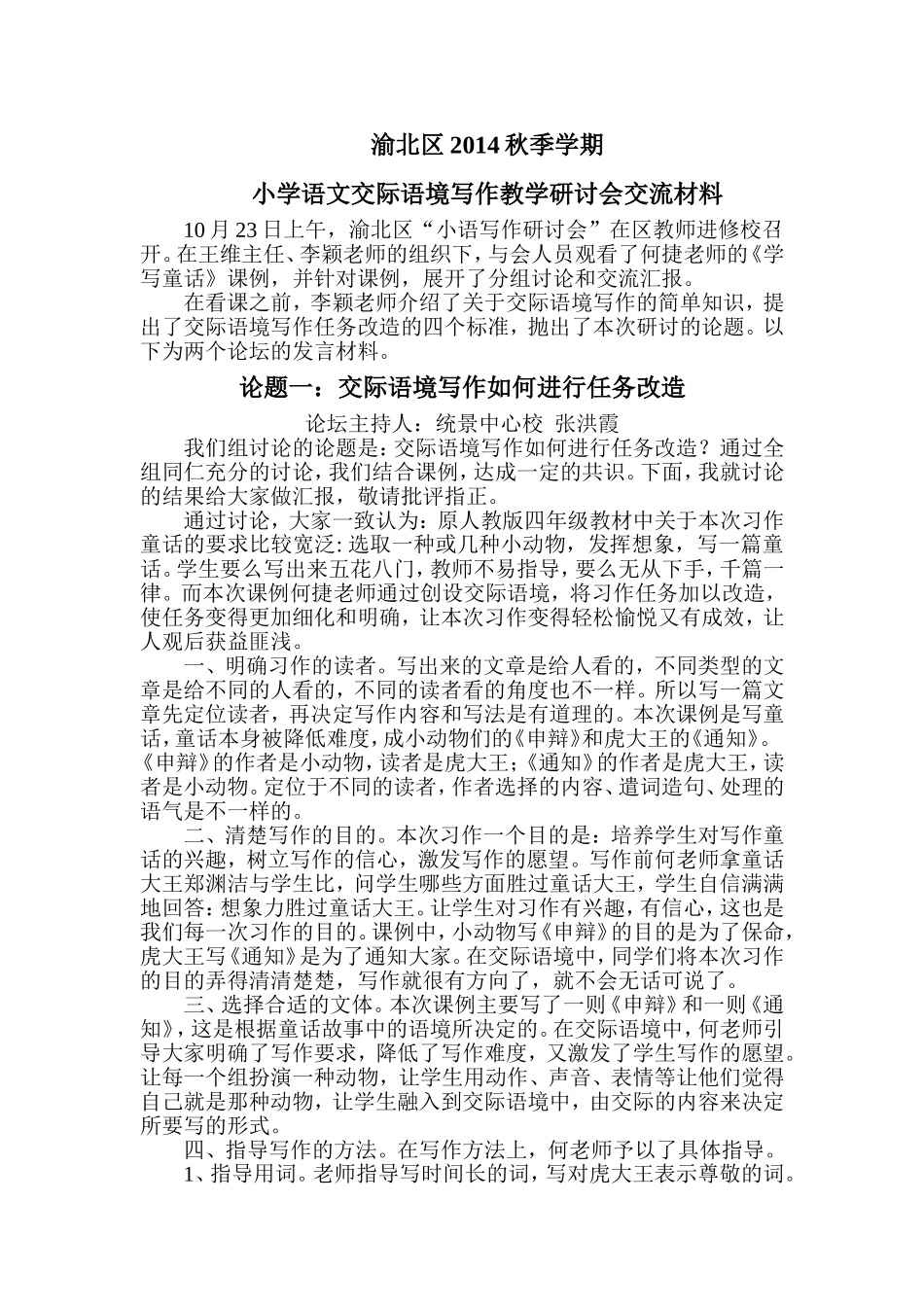 小学语文交际语境写作教学研讨会交流材料_第1页