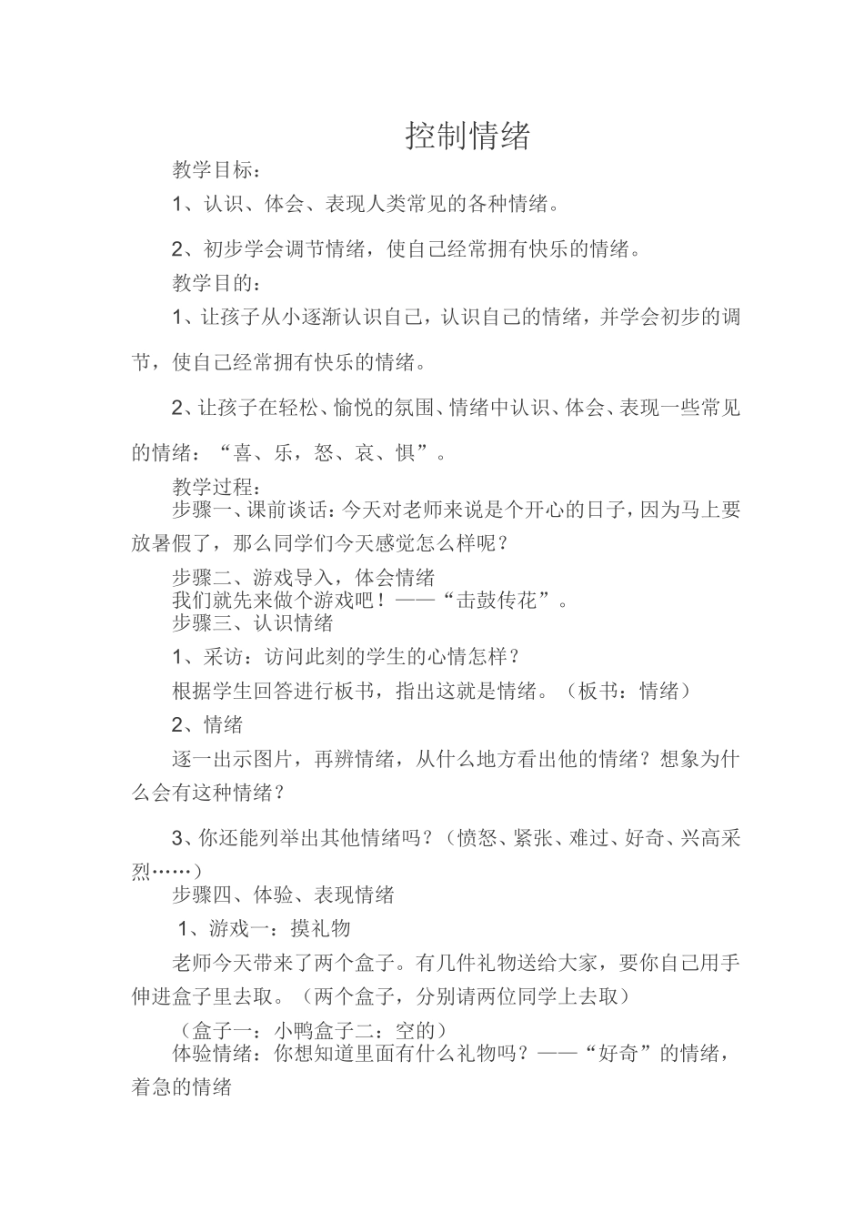 心理健康教学设计_第1页