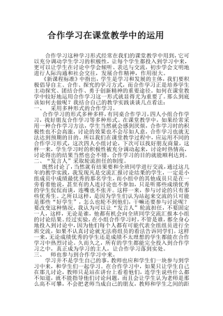 合作学习在课堂教学中的运用