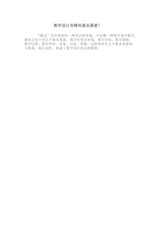 教学设计有哪些基本要素