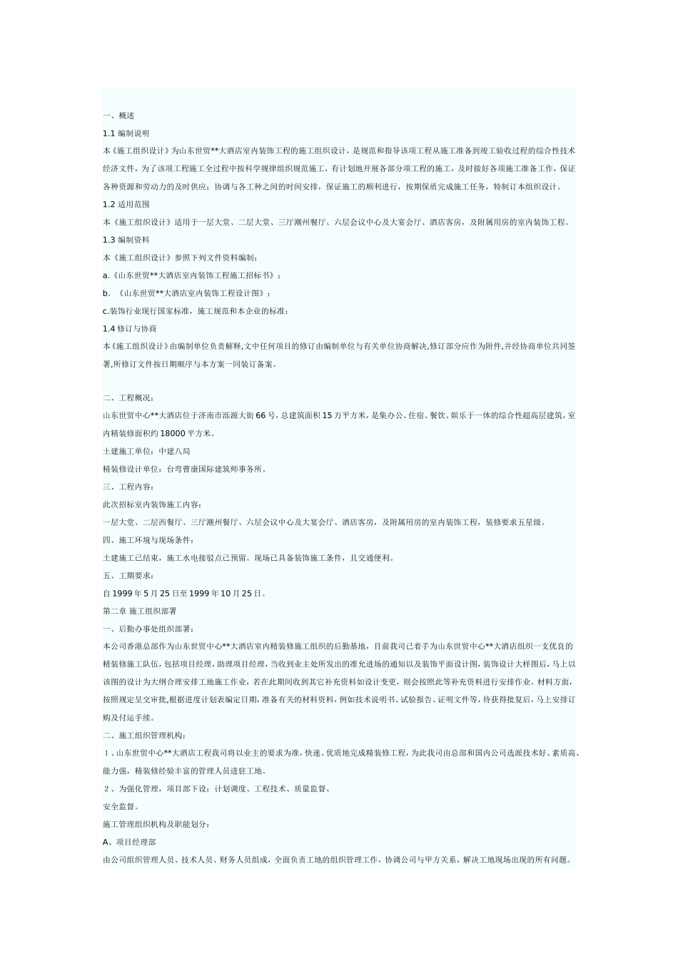 装饰维修方案_第1页