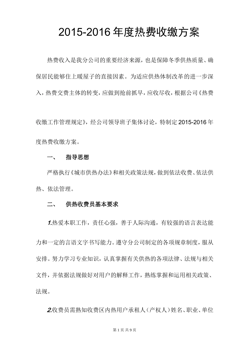 供热收费方案_第1页