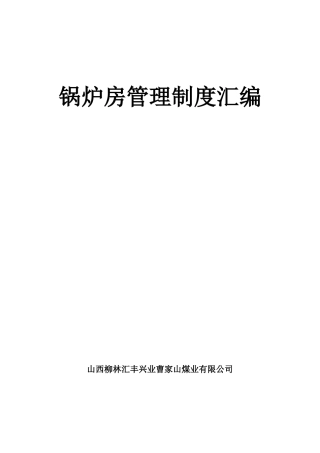 锅炉房管理制度