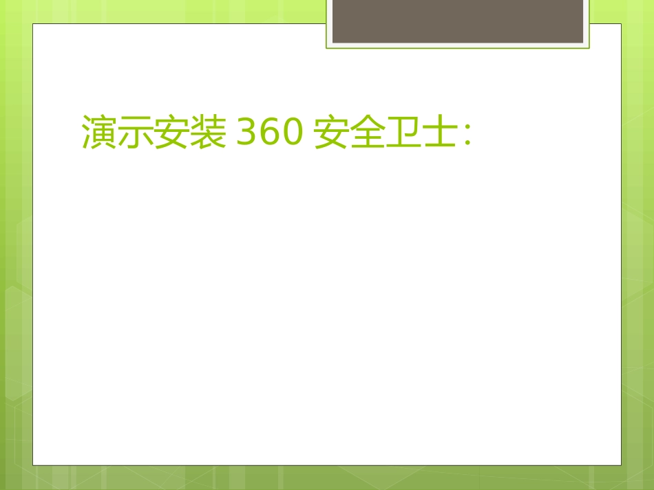 构筑信息安全屏障(二)_第3页