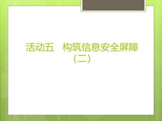 构筑信息安全屏障(二)
