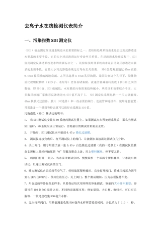 去离子水在线检测仪表简介