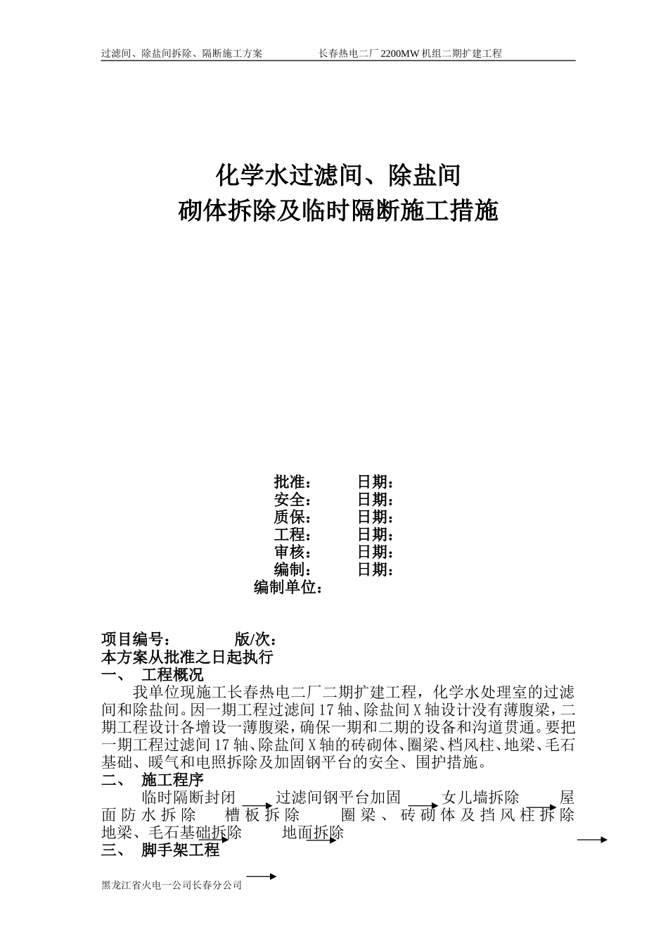 化学水过滤间、除盐间砌体拆除及临时隔断施工措施_第1页