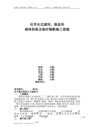 化学水过滤间、除盐间砌体拆除及临时隔断施工措施