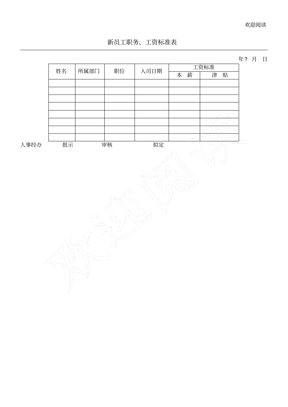 企业公司新员工职务、工资规范_第1页