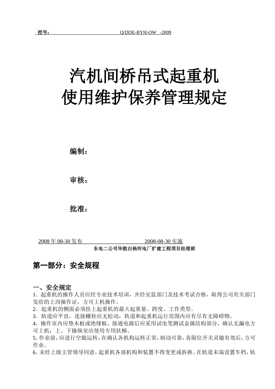 桥吊机械管理规程_第1页