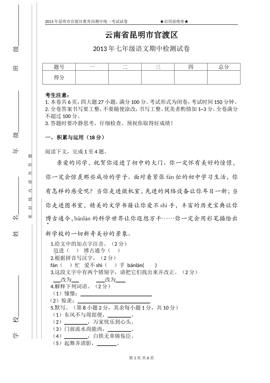 七年级上学期语文期中质量检测卷_第1页