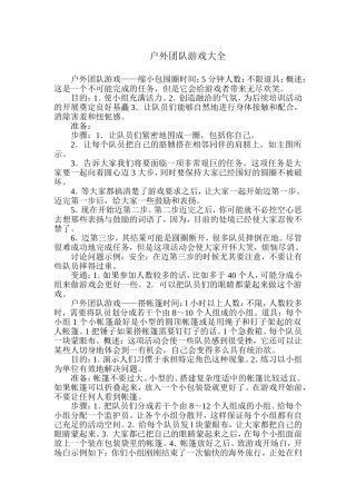 户外团队游戏大全