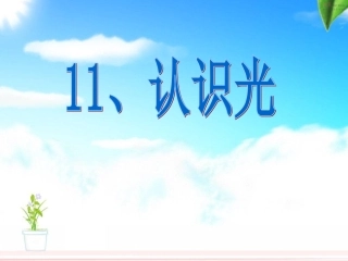 青岛版小学科学四年级下册11认识光