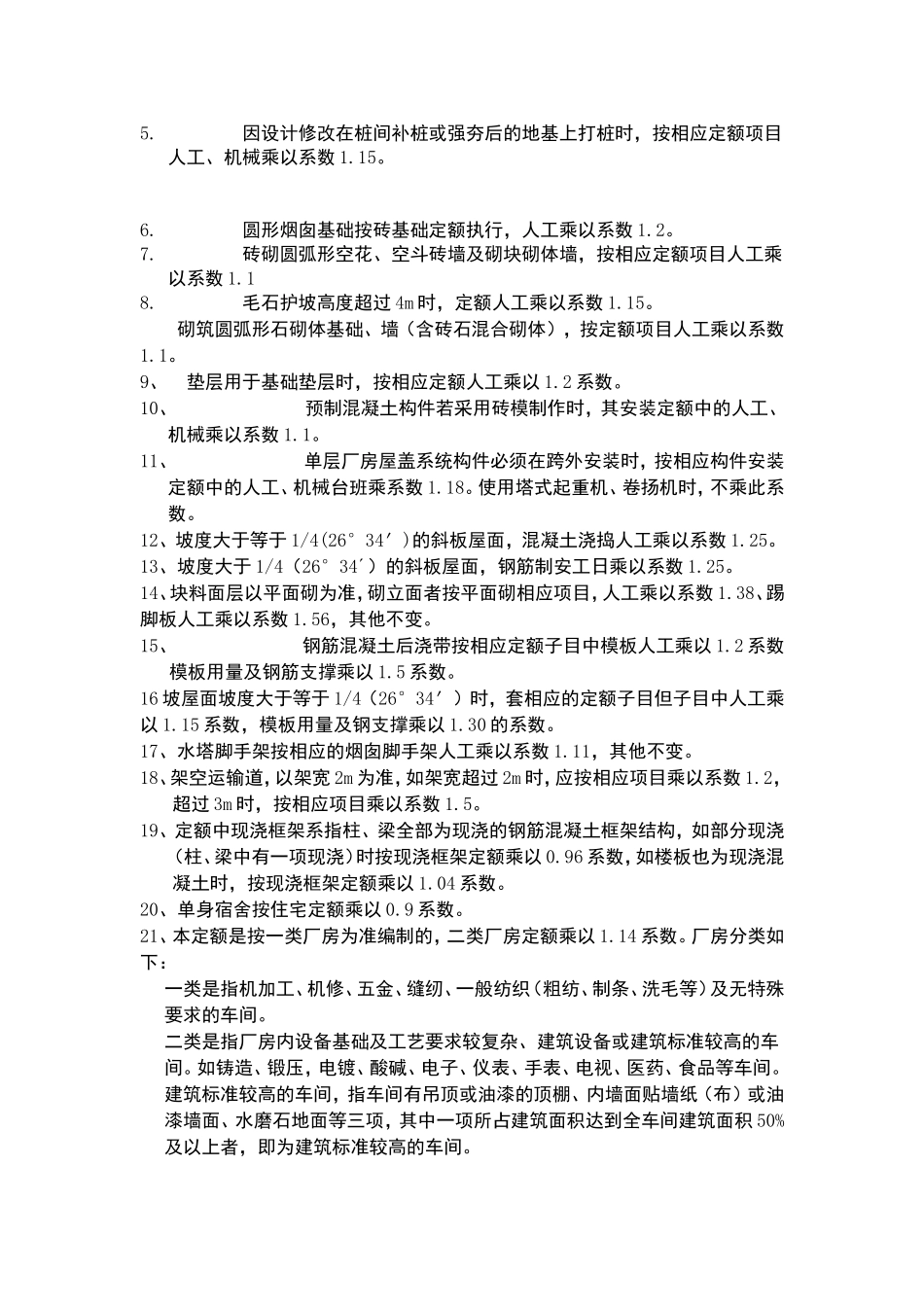 土建装饰需要乘以系数的条目_第2页